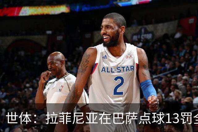世体：拉菲尼亚在巴萨点球13罚全中，通常每次都会变换方向