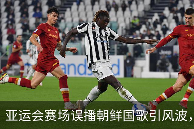 亚运会赛场误播朝鲜国歌引风波，组委会正式向韩方致歉