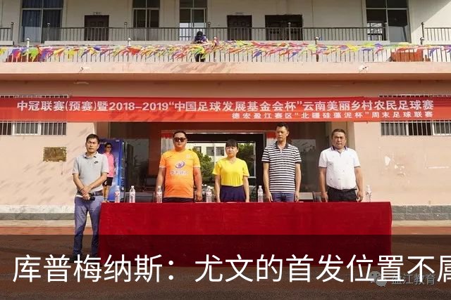 库普梅纳斯：尤文的首发位置不属于11个人，我对没能上场感到平静
