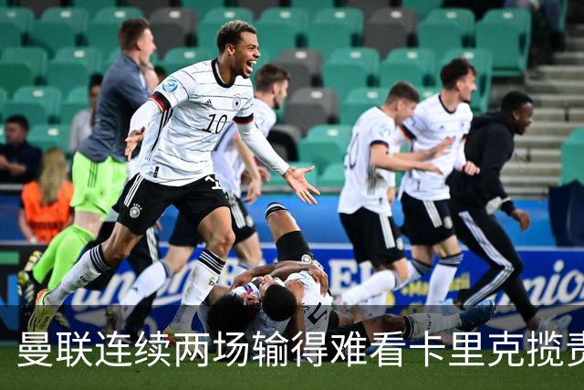 曼联连续两场输得难看卡里克揽责认错！球迷赛后怒嘘两人，要求其离队