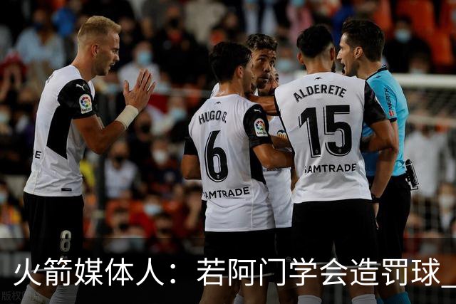 火箭媒体人：若阿门学会造罚球 场均得分上20分即可跻身最佳阵容