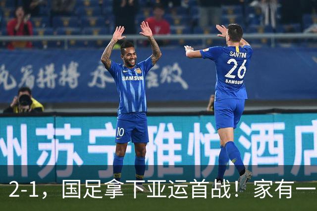 2-1，国足拿下亚运首战！家有一老如有一宝，但有人被赞也有人被喷